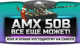 Превью: AMX 50B все еще может! Jove и Straik кустодрочат на скилле! ;)