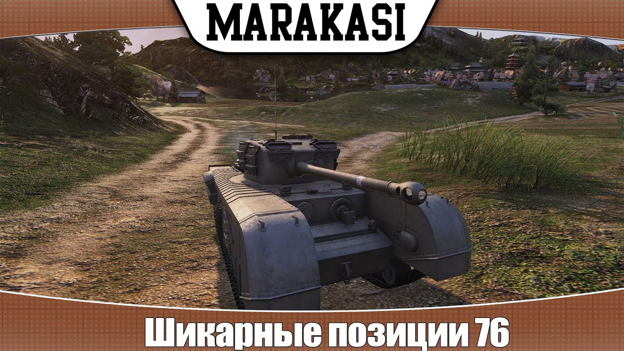 World of Tanks Шикарные позиции 76