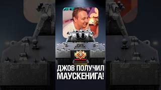 Превью: Джов Получил Маускёнига! #миртанков #wot