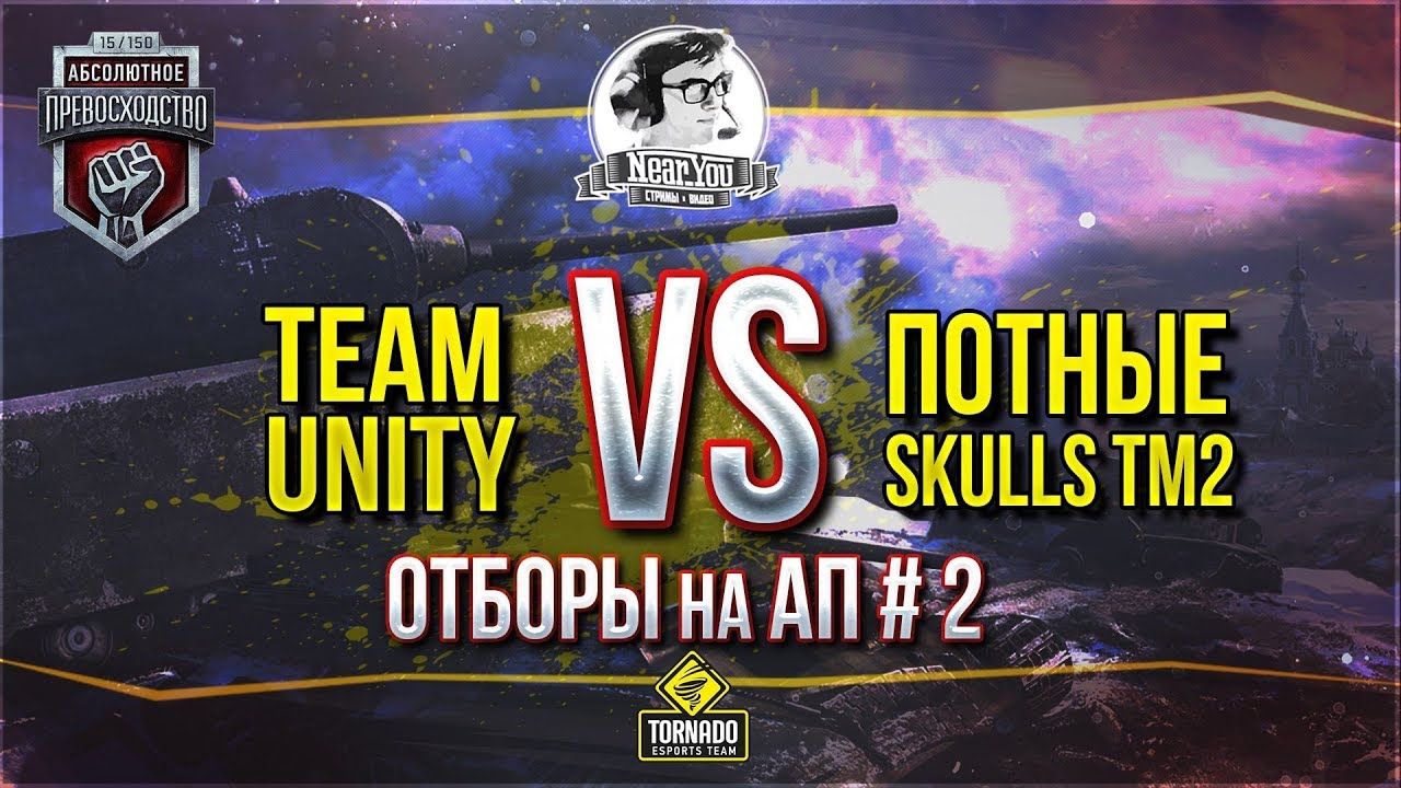 [18+]✮Отборы на АП #2✮Team Unity=Na'Vi+NSS+TRND vs. Потные Skulls✮