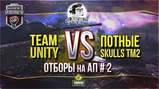 Превью: [18+]✮Отборы на АП #2✮Team Unity=Na'Vi+NSS+TRND vs. Потные Skulls✮