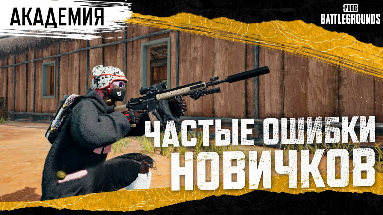 Академия PUBG — Частые ошибки новичков | PUBG: BATTLEGROUNDS