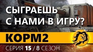 Превью: КОРМ2. FV4005. ИГРЫ С БАБАХАМИ. 15 серия 8 сезон