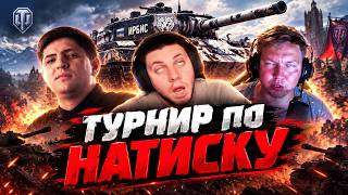 Превью: 🔥КОРМ2 ВОЗВРАЩАЕТСЯ? ● Турнир по Натиску. Левша, Биба, Анатолич и др.