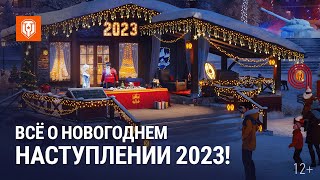 Превью: Всё о Новогоднем Наступлении 2023!