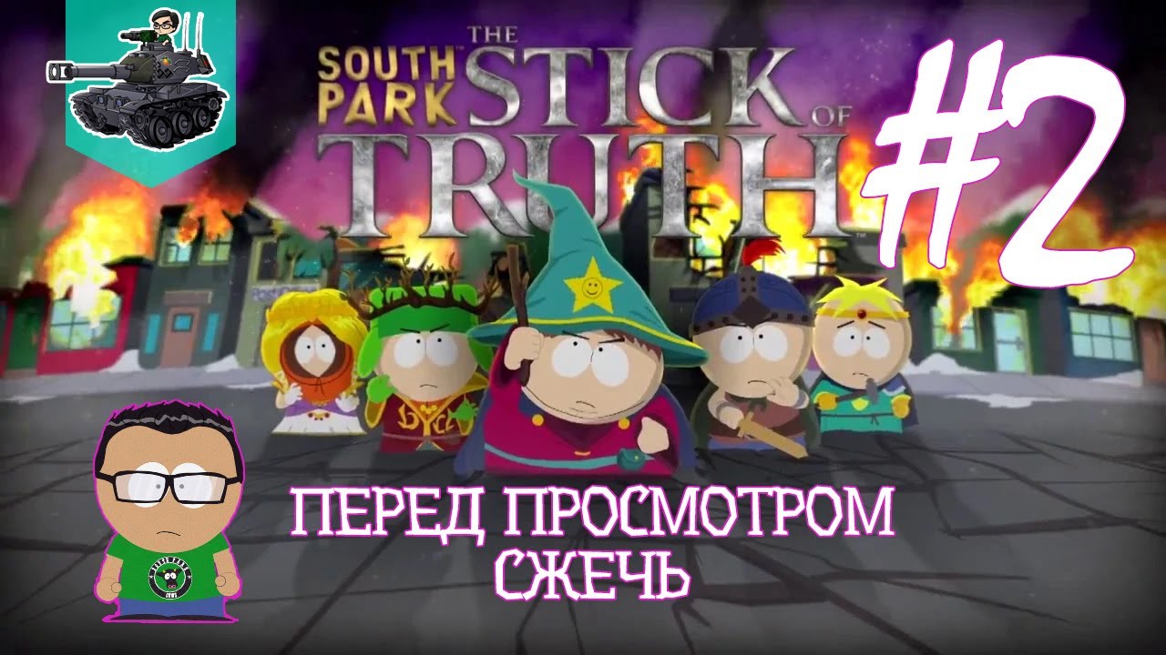 Перед просмотром сжечь ★ South Park: The Stick of Truth