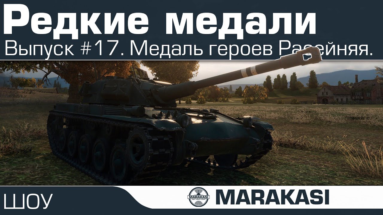 Редкие медали World of Tanks - тамада йошио, медаль героев расейняя