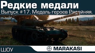 Превью: Редкие медали World of Tanks - тамада йошио, медаль героев расейняя