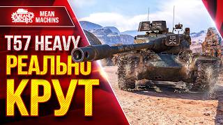 Превью: T57 Hеavy — РЕАЛЬНО КРУТ ● Огневая Мощь и Броня ● ЛучшееДляВас