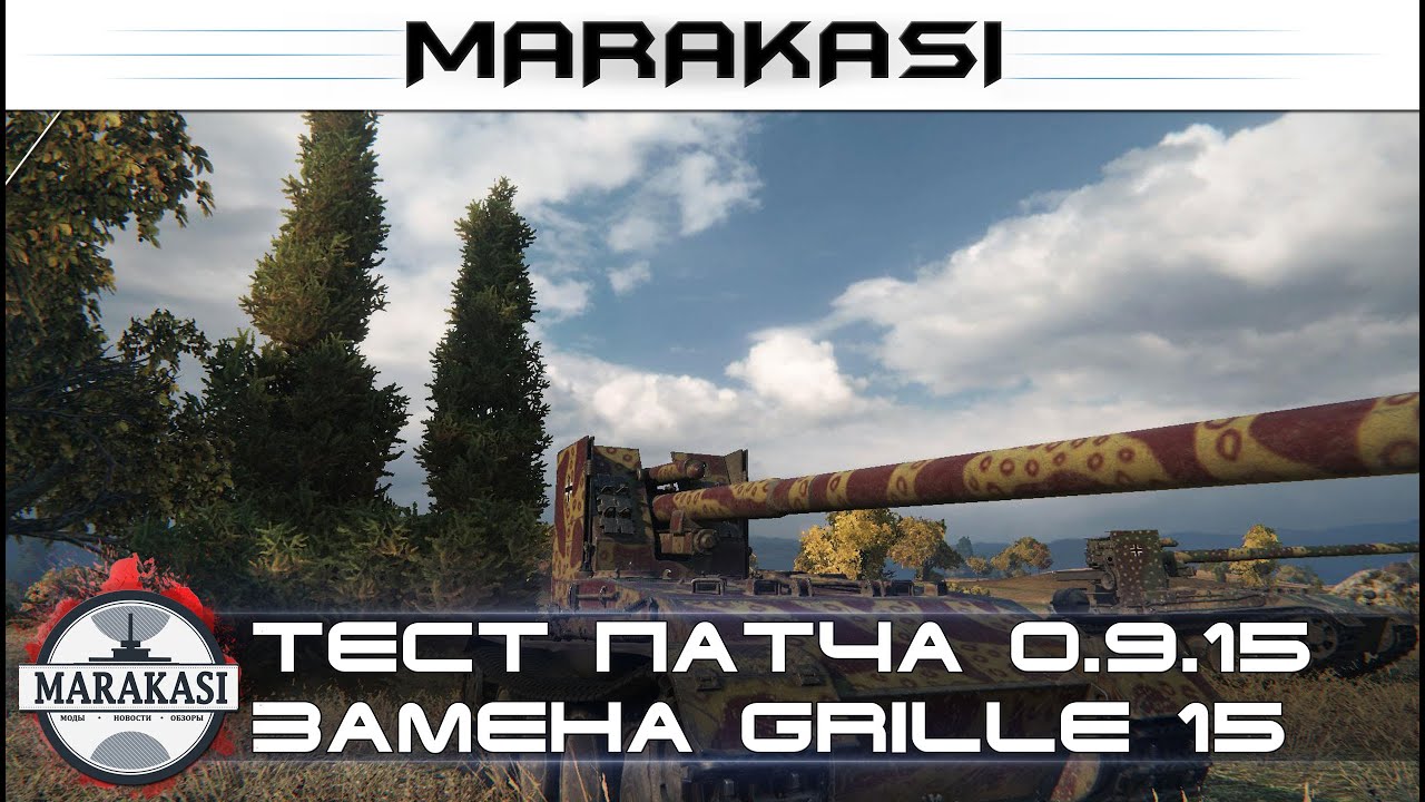 Тест патча 0.9.15, замена grille 15, апы и нерфы техники,PvE-обучение, физика World of tanks (стрим)