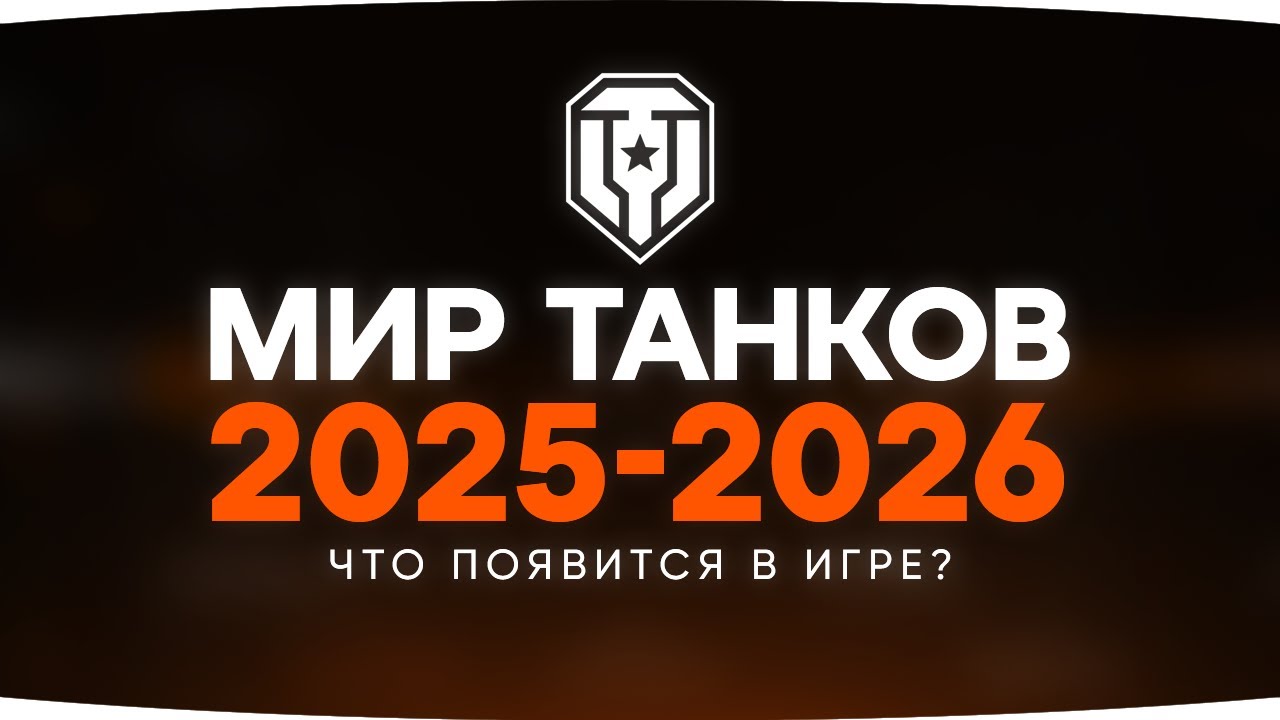 РАЗРАБОТЧИКИ ПОКАЗАЛИ БУДУЩЕЕ МИРА ТАНКОВ 2025-2026 ● Что будет в игре?