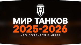 Превью: РАЗРАБОТЧИКИ ПОКАЗАЛИ БУДУЩЕЕ МИРА ТАНКОВ 2025-2026 ● Что будет в игре?
