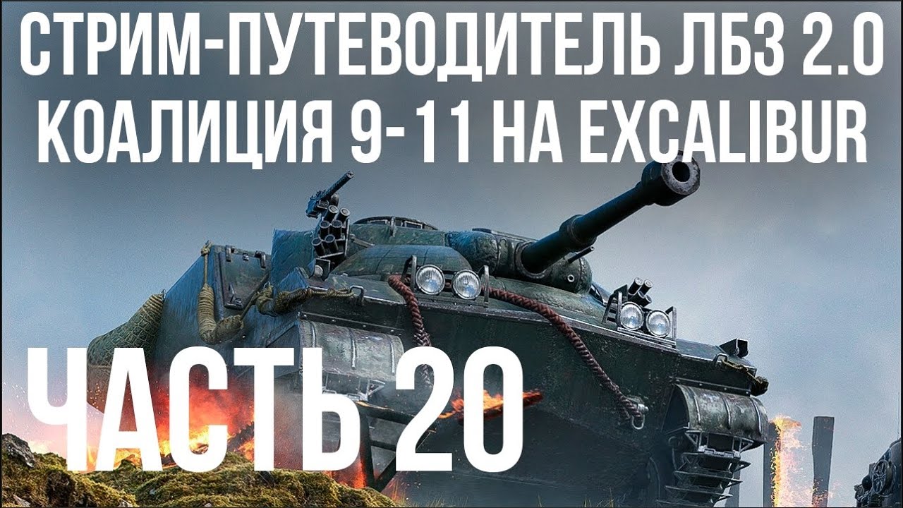 Все ЛБЗ 2.0. Excalibur 20 🚩 КОАЛИЦИЯ 9- 🏁 WOT