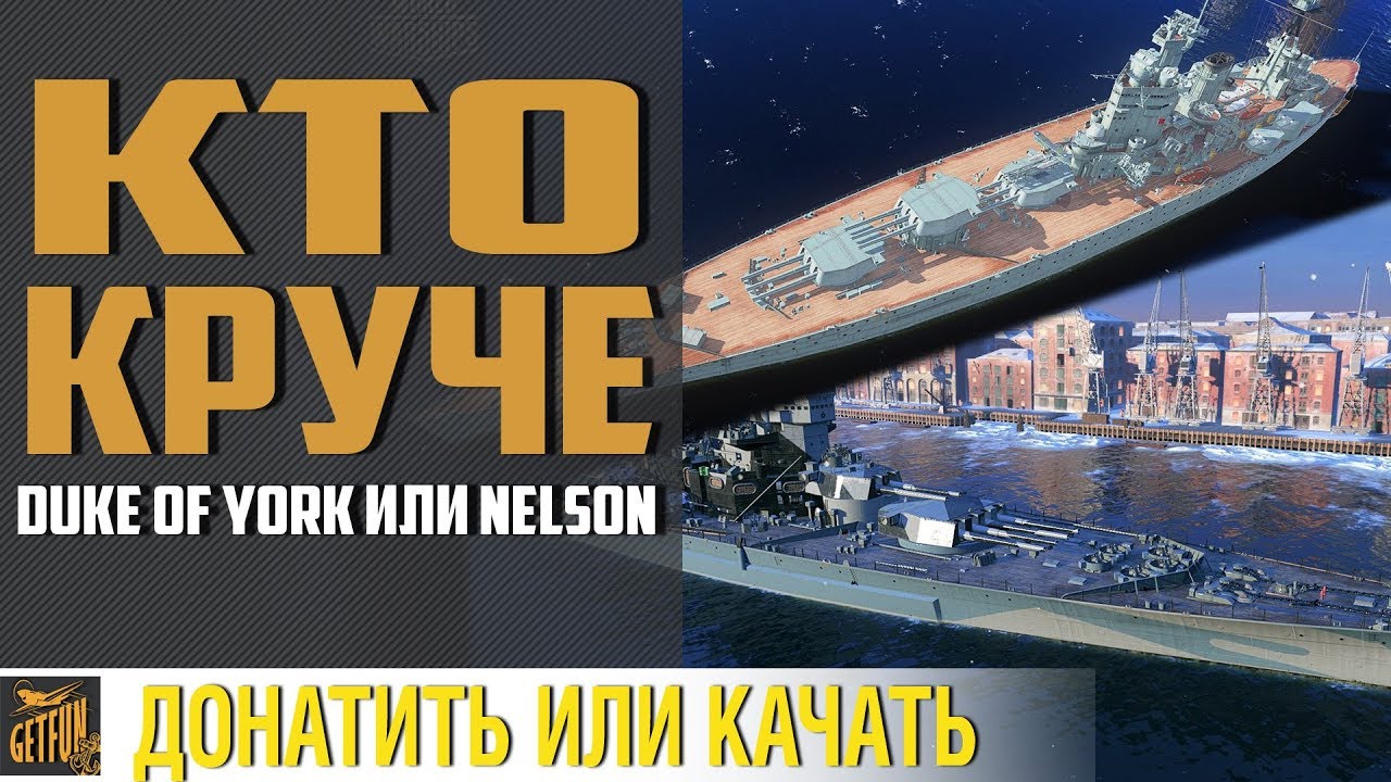 КТО СИЛЬНЕЕ: NELSON или DUKE OF YORK ✌