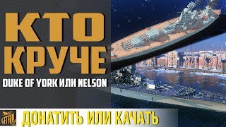 Превью: КТО СИЛЬНЕЕ: NELSON или DUKE OF YORK ✌