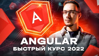 Превью: Angular 14 - Быстрый Курс [2022]