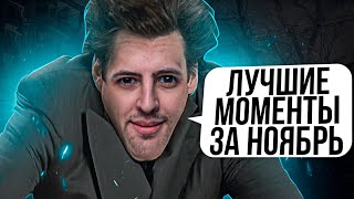 Превью: &quot;ЧТО ТЫ СДЕЛАЛ, ЛЕВША?&quot; / ЛУЧШИЕ МОМЕНТЫ ЗА НОЯБРЬ