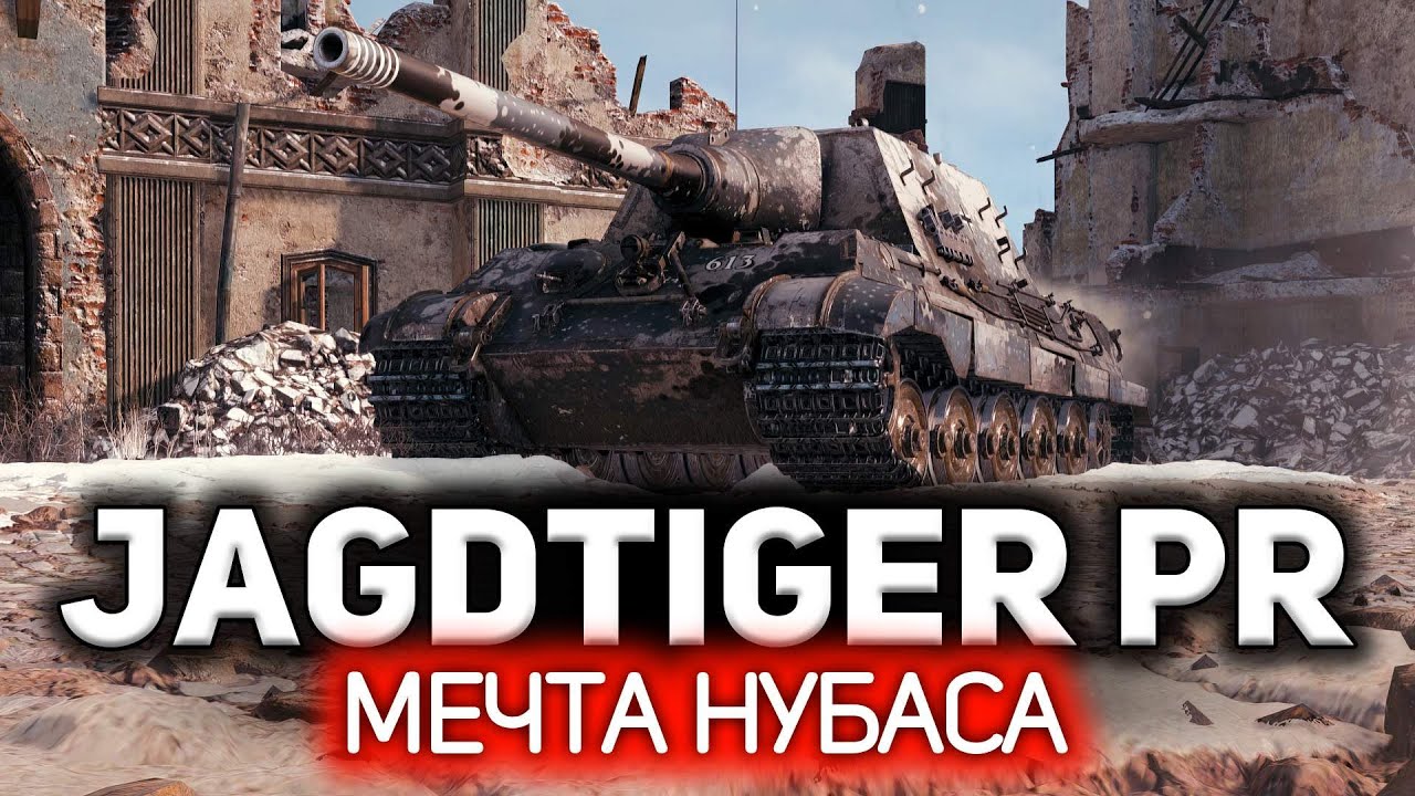 Идеальный танк для нуба 💥 Jagdtiger Prototype