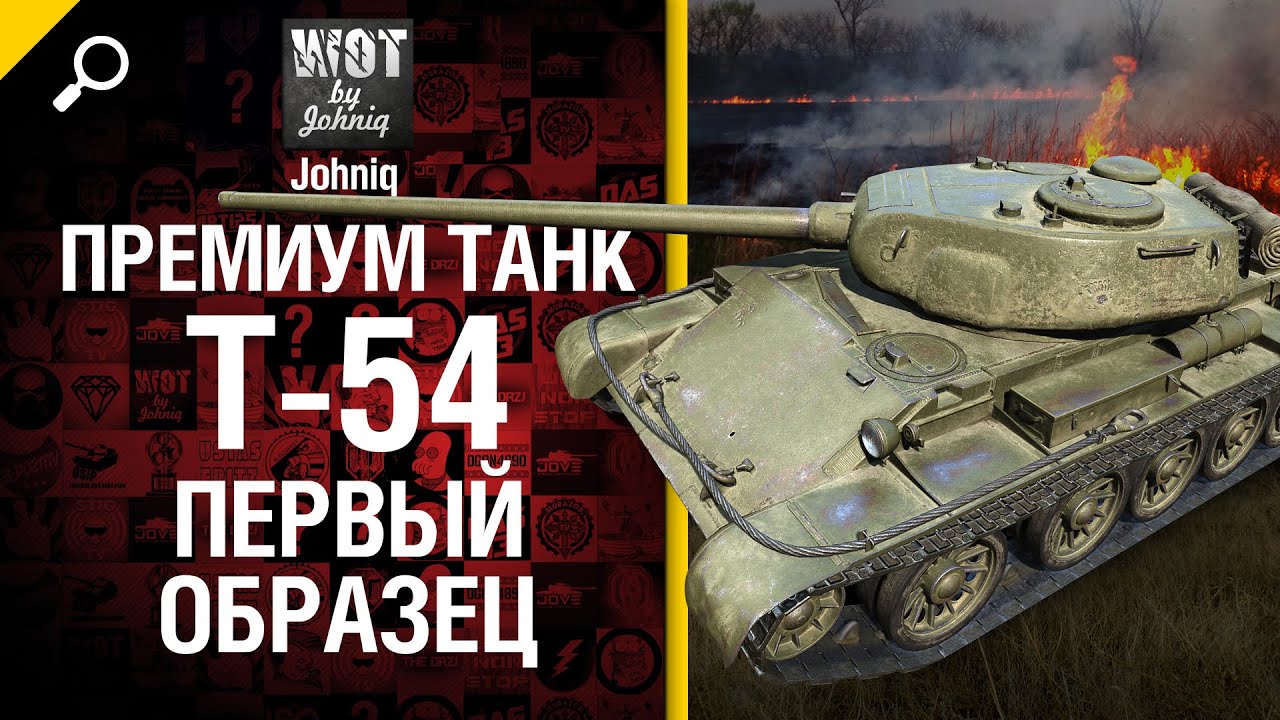 Премиум танк Т-54 Первый образец - обзор от Johniq