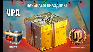 Превью: Вот и НОВОГОДНИЕ БОНУСЫ! Лайфхак и наградные премы + плюшки!