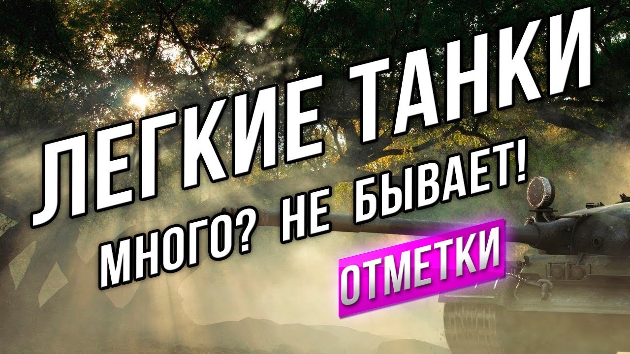 [Стрим в 17:00] Легких танков много НЕ БЫВАЕТ!