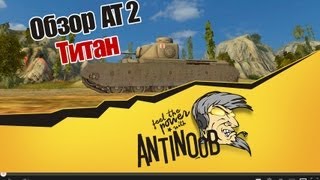 Превью: World of Tanks Обзор AT 2 Титан