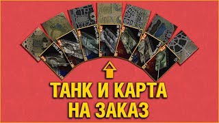 Превью: ВЫБЕРИ ТАНК И КАРТУ СТРИМЕРУ