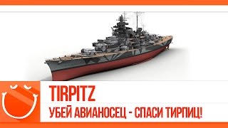 Превью: Tirpitz. Убей авианосец - спаси Тирпиц!