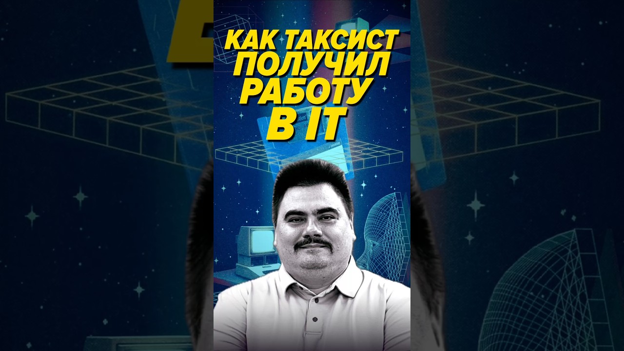 Как таксист получил работу в IT