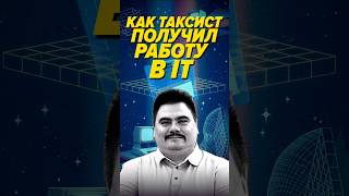 Превью: Как таксист получил работу в IT