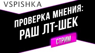 Превью: Проверка Страты - Раш на Легких танках