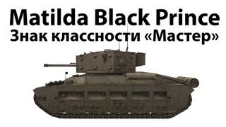 Превью: Matilda Black Prince - Мастер