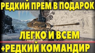 Превью: БЕСПЛАТНЫЙ КОМАНДИР И РЕДКИЙ ПРЕМ ТАНК В ПОДАРОК WOT, ЗАБЕРИ СЕЙЧАС, НЕ РЕКРУТИРУЙ