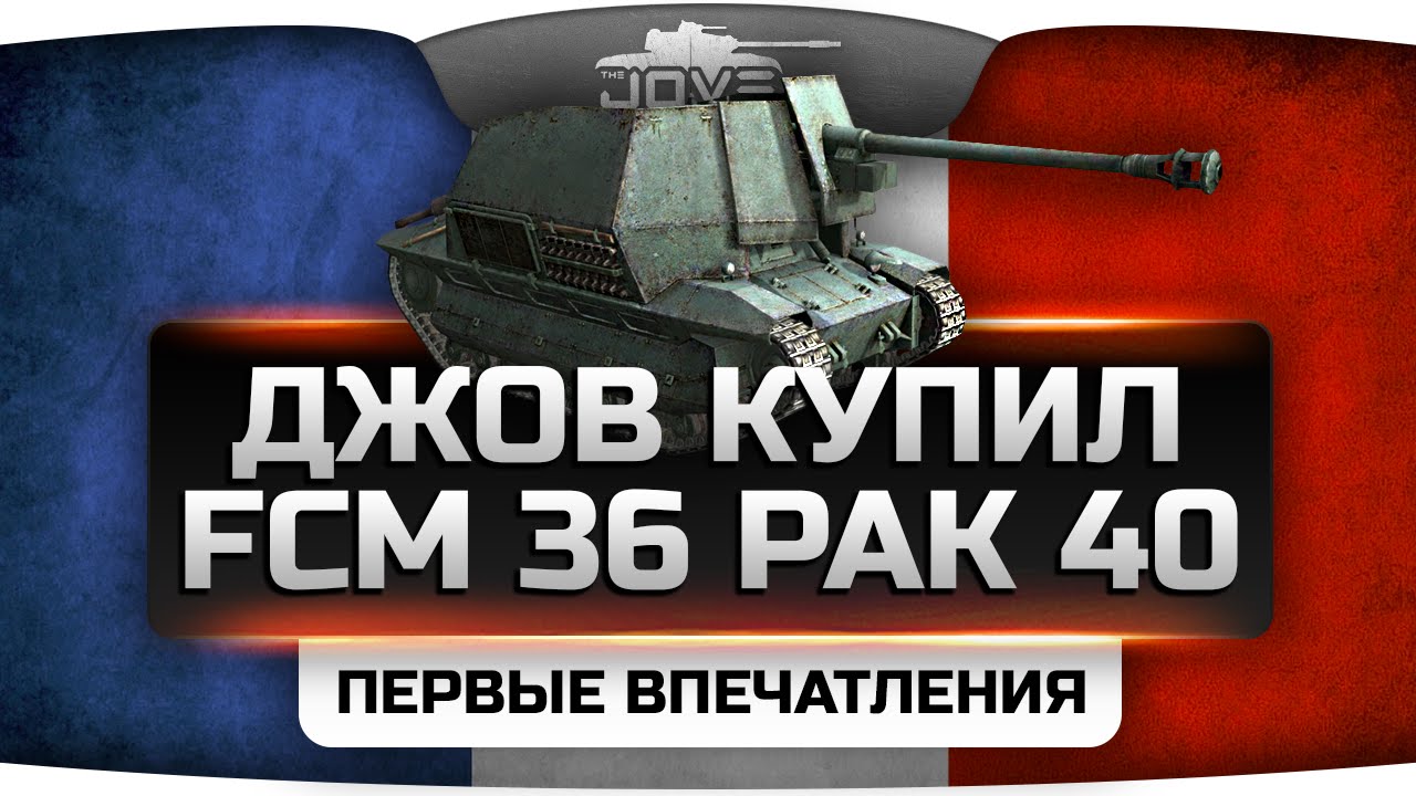 Джов задонатил FCM 36 Pak 40. Первые впечатления от французской ПТ-САУ.