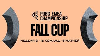 Превью: PUBG EMEA Championship: Fall Cup - Неделя 2