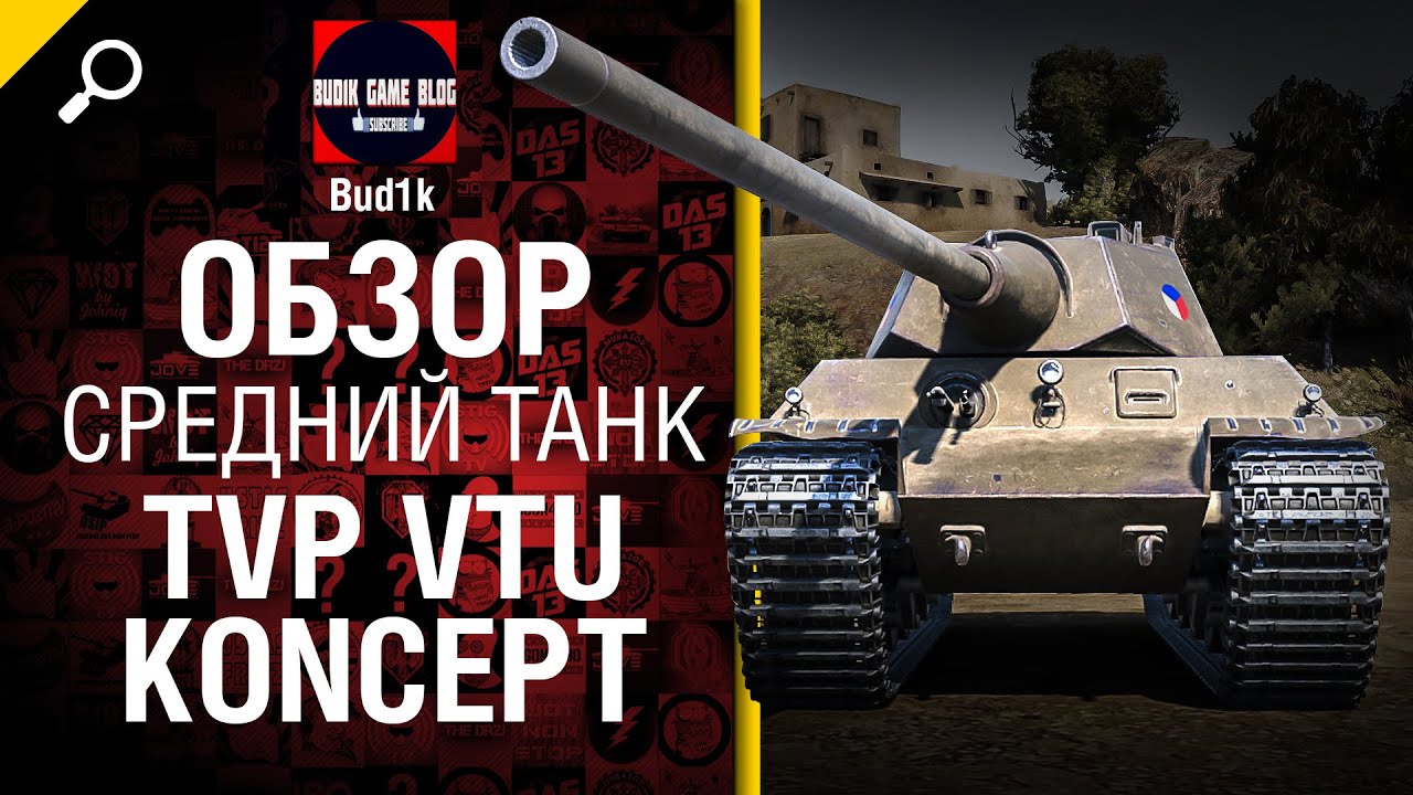 Средний танк TVP VTU Koncept - обзор от Bud1k