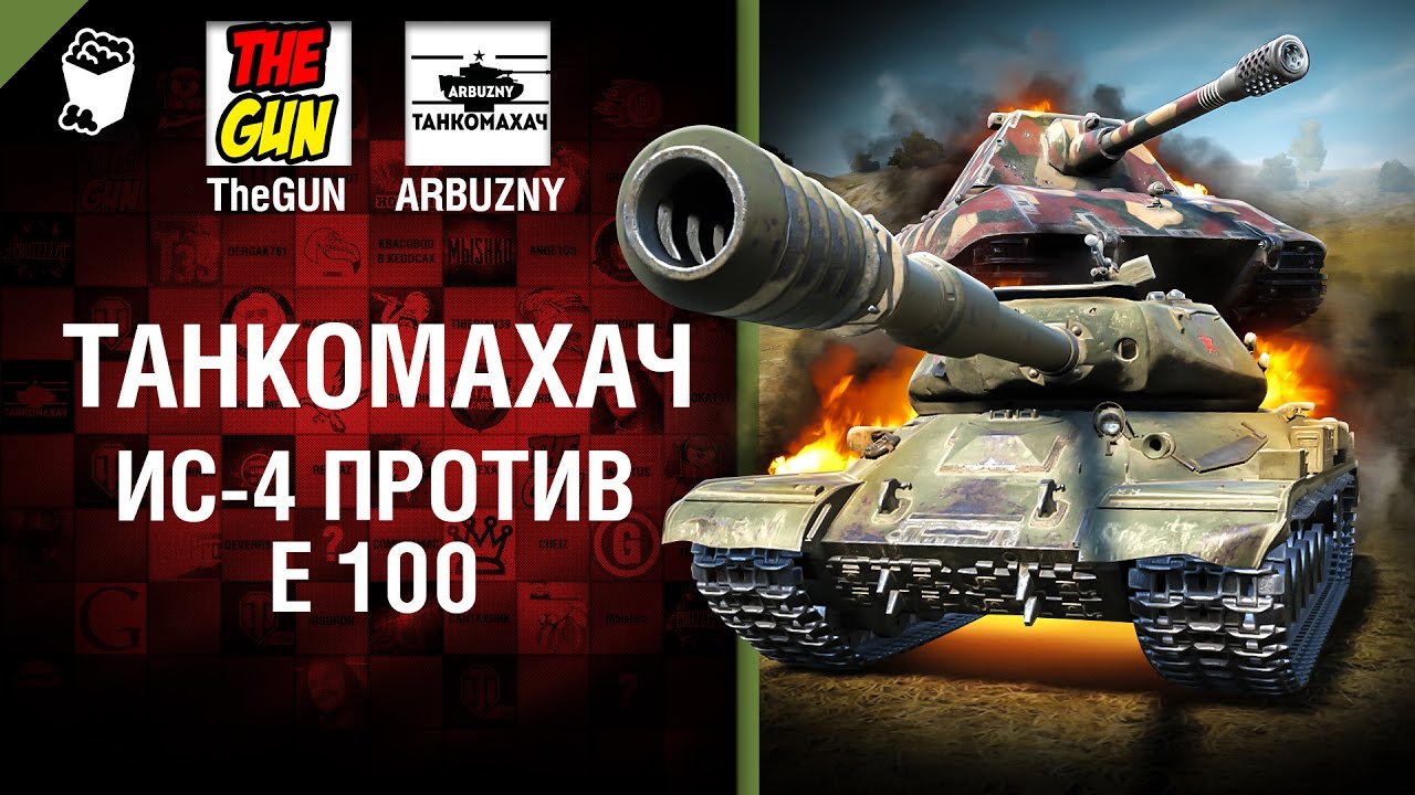 ИС-4 против Е 100 - Танкомахач №70 - от ARBUZNY и TheGUN