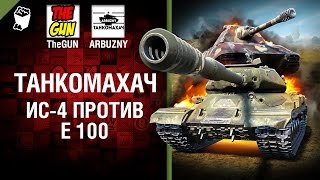 Превью: ИС-4 против Е 100 - Танкомахач №70 - от ARBUZNY и TheGUN