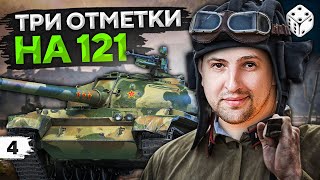 Превью: ПУТЬ К ТРЕМ ОТМЕТКАМ — 121. Часть 4