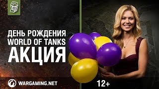 Превью: Празднуем День рождения World of Tanks вместе!