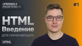 Превью: HTML для начинающих. Введение — понятие тега, анатомия тега, поток документа, вложенность, атрибуты