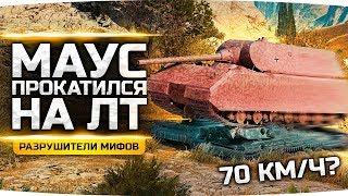 Превью: ЛЕГКИЙ ТАНК ПРОКАТИЛ МАУСА! — КАК? ● Разрушители Мифов #16 ● WoT