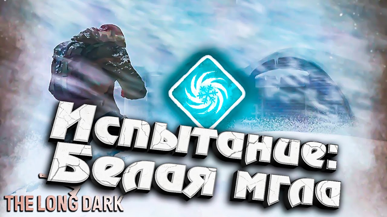 Испытание: БЕЛАЯ МГЛА ★ The Long Dark