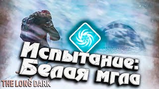 Превью: Испытание: БЕЛАЯ МГЛА ★ The Long Dark