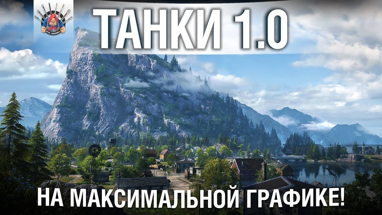 ТАНКИ 1.0 - ПРАКТИЧЕСКИ НОВАЯ ИГРА | WoT 1.0