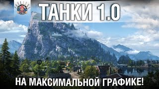 Превью: ТАНКИ 1.0 - ПРАКТИЧЕСКИ НОВАЯ ИГРА | WoT 1.0