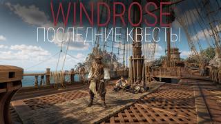 Превью: Windrose - Последние квесты #18