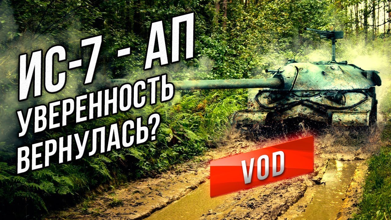 [VOD] ИС-7 - АП Вернул уверенность в себе?