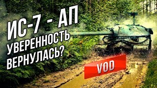 Превью: [VOD] ИС-7 - АП Вернул уверенность в себе?