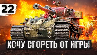 Превью: СЕГОДНЯ ХОЧЕТСЯ СГОРЕТЬ ОТ ИГРЫ — VK 72.01. Три отметки. Серия 22 (85,09% старт)